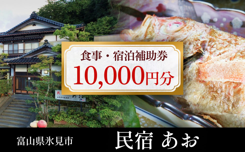 
民宿あお 食事・宿泊補助券 1万円分 富山県 氷見市 民宿 観光 旅行 宿泊 チケット
