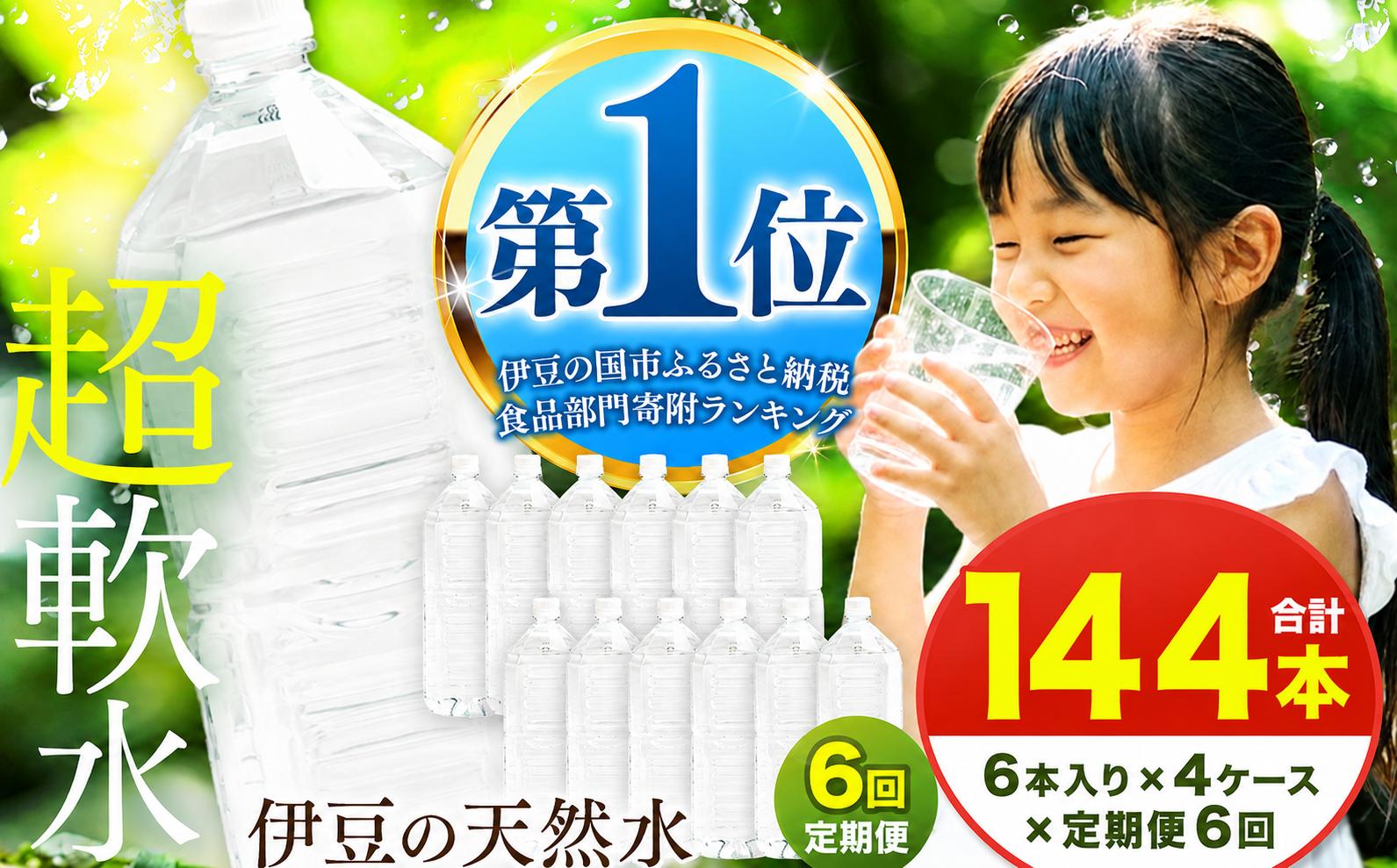 
                  【定期便6回】プレミアム伊豆の天然水29 2L 24本 定期便 6回 144本 ラベルレス | 超軟水 安心 ペットボトル 水 飲料水 2リットル 防災 備蓄 エコ キャンプ 静岡県 伊豆の国市 
                