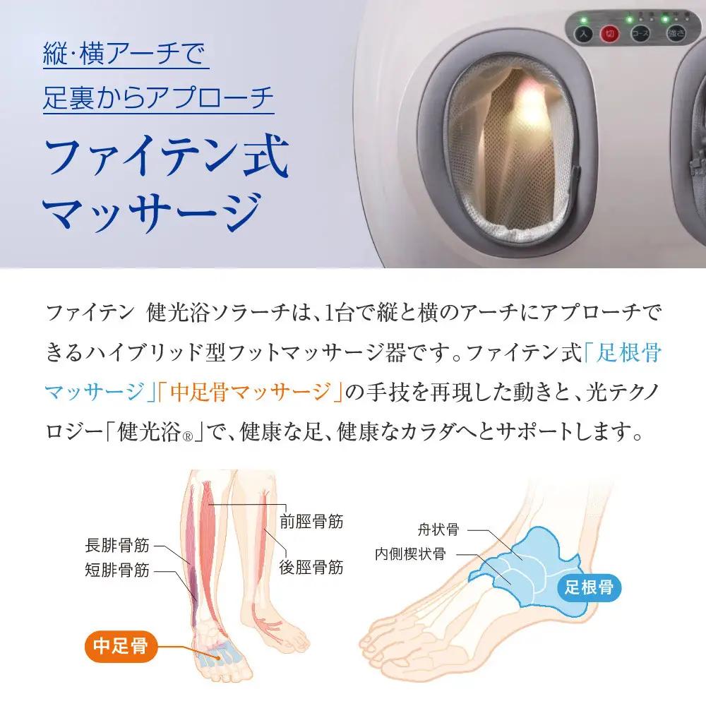 【ファイテン】健光浴ソラーチ(フットマッサージ器) 2年保証付き｜家電 健康家電 マッサージ器