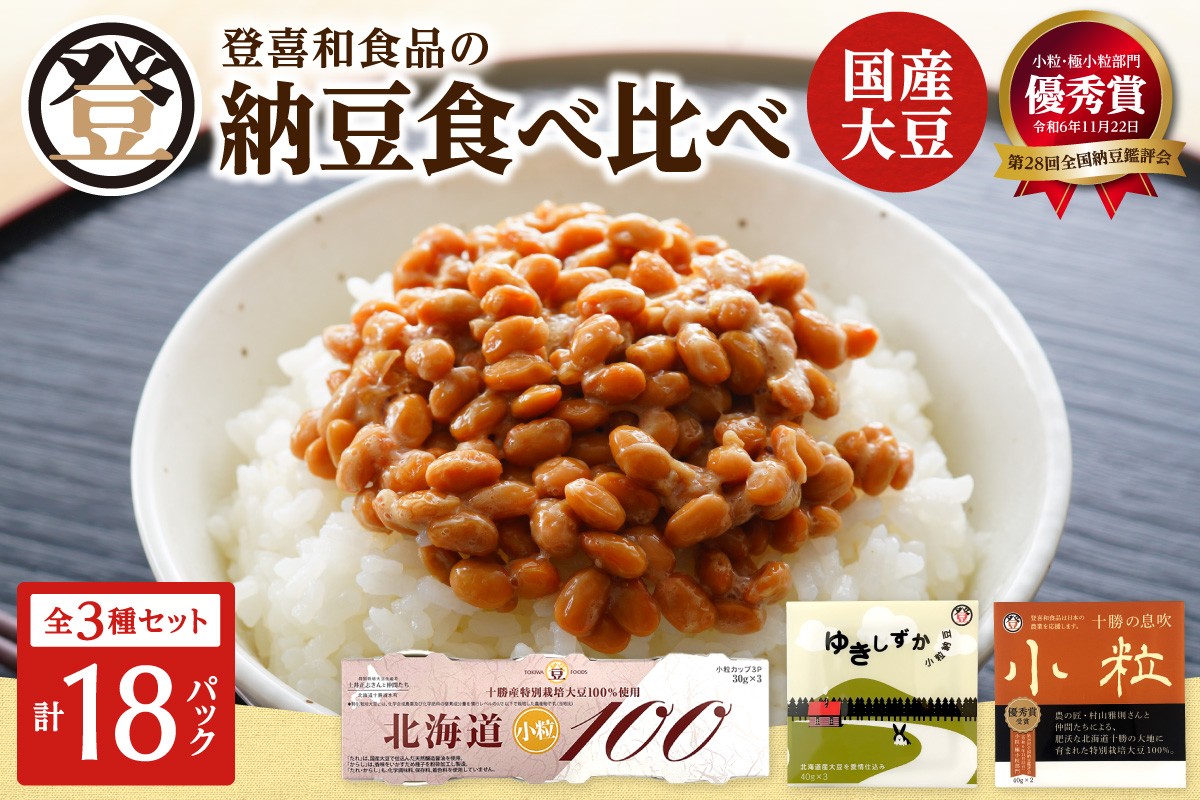 
                  登喜和食品　3種食べ比べセット  納豆 国産大豆 100% 使用 安心 安全 健康食品_S044-0009
                