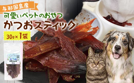 
                  与那国島産 可愛いペットのおやつ かつおスティック（30g） I009
                