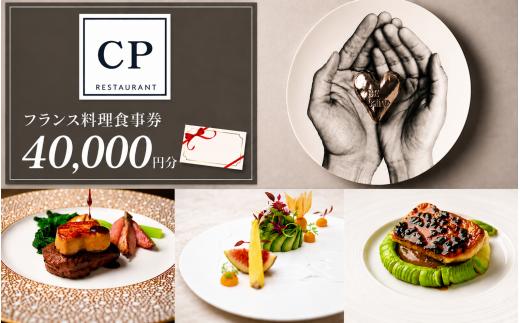フランス料理 食事券 40,000円分 CPレストラン | フランス料理 食事券 お食事券 食事 レストラン フレンチ ランチ ディナー グルメギフト ギフト 4万円 記念日 誕生日 お祝い カップル チケット 首都圏 関東 おしゃれ 埼玉県 所沢市