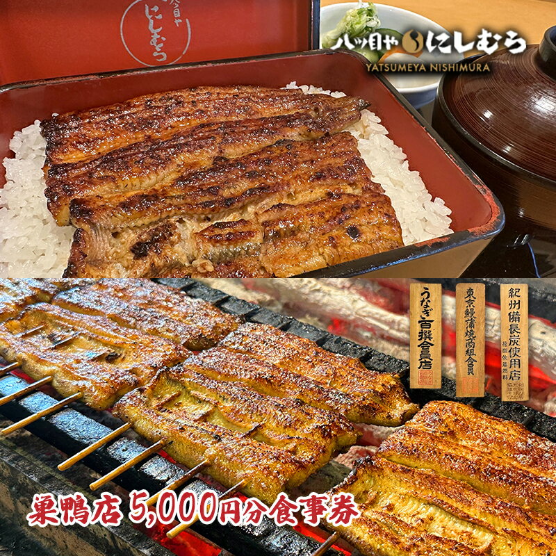 【ふるさと納税】鰻 八ツ目やにしむら巣鴨店 5000円分食事券 巣鴨地蔵通り 老舗 うな重 お食事券 チケット クーポン券 伝統の味 備長炭 豊島区 東京都