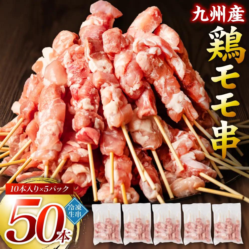 九州産 鶏 モモ 串 50本 合計1.5kg 焼鳥 焼き鳥 鶏肉 お肉 バーベキュー BBQ 惣菜 小分け もも 国産 簡単 調理 おつまみ セット 晩酌 お酒のつまみ 小分けパック 冷凍
