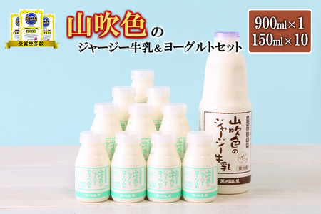 【山のいぶき】山吹色のジャージー牛乳 ヨーグルトセット 乳脂肪分 5％以上 低温殺菌 素材の味 詰め合わせ 牛乳 200ml 飲むヨーグルト 150ml ギフト 贈答 セット FOODEX JAPAN ご当地牛乳グランプリ 最高金賞 金賞 味の評価審査賞 購買意欲審査賞 味覚賞 ご当地ヨーグルト 金賞 熊本 阿蘇 小国町