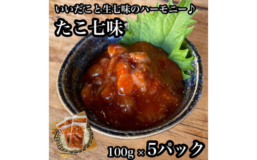 
たこ七味 5パック【たこ 珍味 おつまみ キムチ 惣菜 海鮮 いかの塩辛 珍味 お取り寄せ 御中元 お中元 お歳暮 父の日 母の日 贈り物 日本酒 焼酎】【神奈川県小田原市早川】
