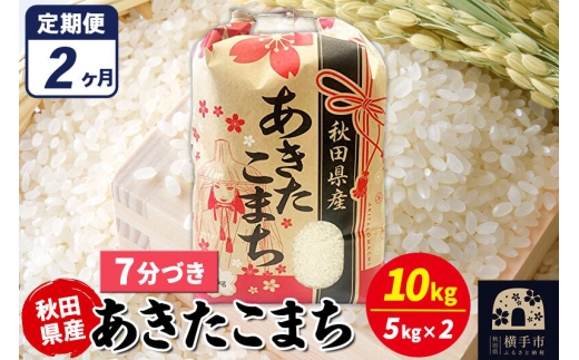 《定期便2ヶ月》あきたこまち 10kg（5kg×2袋）【7分づき】令和7年産 秋田県産 こまちライン [こまちライン あきたこまち ブランド米 お米 7分搗き 7分づき 米どころ 秋田 秋田県産]