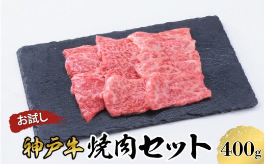 【お試し用】 【神戸牛】 焼肉 セット 400g ( 赤身 200g バラ 200g) ／  神戸ビーフ ビーフ 黒毛和牛 和牛 牛肉 肉 ギフト 自宅用 高級 ブランド ブランド牛 三大和牛 贈り物 プレゼント 兵庫県 日本三大和牛 指定農家 