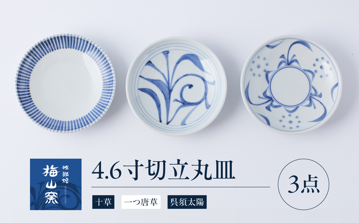 砥部焼 4.6寸切立丸皿3個セット(十草・一つ唐草・呉須太陽) / 砥部焼 食器 和食器 器 皿 お皿 プレート 平皿 深皿 小皿 中皿 大皿 取り皿 豆皿 北欧 モダン 食洗機 レンジ ペア セット