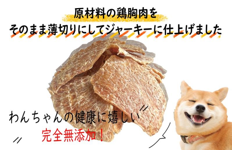 国産無添加 犬のおやつ 「鶏むねジャーキー」150g 099H3595