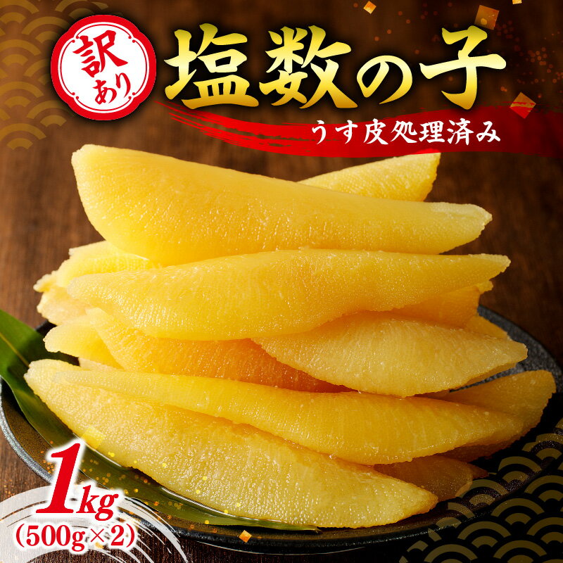 【ふるさと納税】 訳アリ 塩数の子 1kg ( 500g × 2袋 ) ( うす皮剥き ) かずのこ 魚卵 お節 おせち 訳あり かずの子 お祝い お寿司 お歳暮 お中元 数の子 歯ごたえ 鰊 内祝 御祝 ご挨拶 お土産 プレゼント おつまみ 北海道 余市町 送料無料