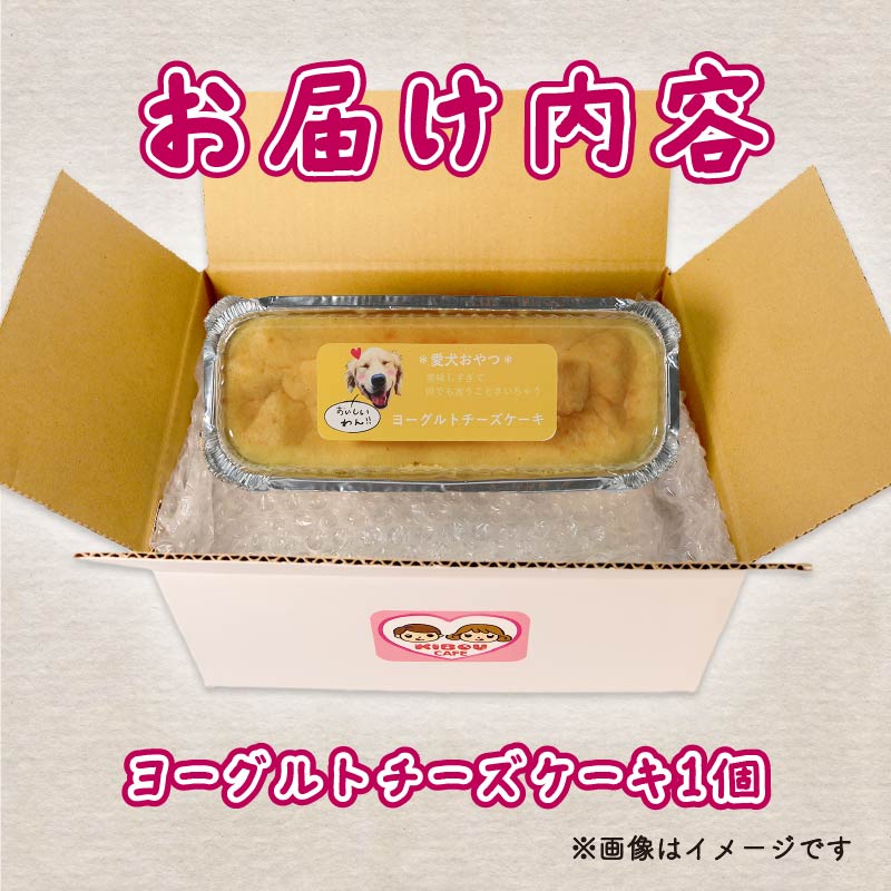 愛犬用 ヨーグルト チーズケーキ 1個 ペット ケーキ おやつ 愛犬 わんちゃん 犬用 ワンちゃん 犬 スイーツ 無添加 静岡 藤枝