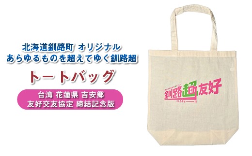 北海道釧路町 オリジナル トートバック あらゆものを超えていく 釧路超 トートバック 台湾 花蓮県 吉安郷 友好交友協定 締結記念版｜レディース メンズ かわいい おしゃれ 通勤 カジュアル アウトドア 布 北海道 釧路町 釧路超 特産品　121-1276-006-02