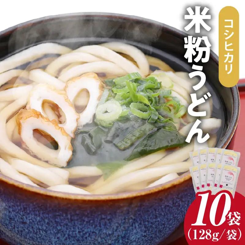 コシヒカリ　米粉うどん　128g×10個セット ｜ 米粉うどん コシヒカリ 阿久比町