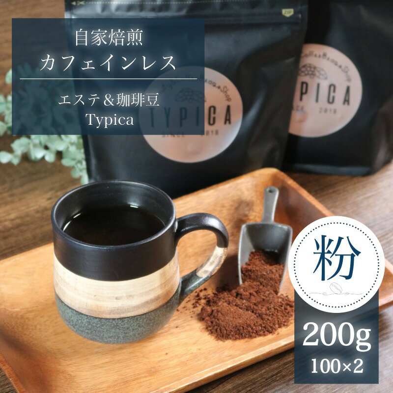 【ふるさと納税】 カフェインレスコーヒー 200g （1袋100g×2） 珈琲 コーヒー 珈琲粉 カフェインレス ノンカフェイン デカフェ コク マイルド 自家焙煎 挽き立て 煎りたて 授乳中 こだわり ギフト 人気 贈答用 お取り寄せ ふるさと納税 千葉県 銚子市 珈琲豆ティピカ