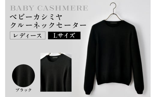 ベビーカシミヤ　クルーネックセーター　レディース　Lサイズ　【ブラック】  【カシミヤ 天然素材 セーター 服 国産 国内製造 ベビーカシミヤ】