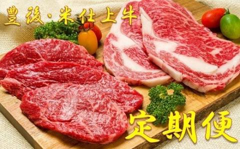 【令和3年3月以降お届け】厳選!!豊後・米仕上牛食べ尽し定期便（毎月お届け・５回発送）
