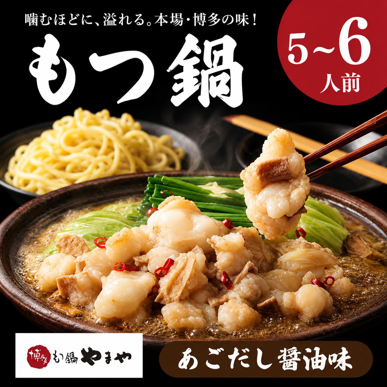 【ふるさと納税】 やまや もつ鍋 5-6人前 冷凍 あごだし醤油 博多もつ鍋やまや 醤油 ちゃんぽん 麺 付き ホルモン 鍋 牛肉 牛もつ 国産牛 国産 モツ もつ鍋 肉 冷凍 セット 鍋セット 小分け 惣菜 おかず 鍋 福岡 調理 福岡県 川崎町