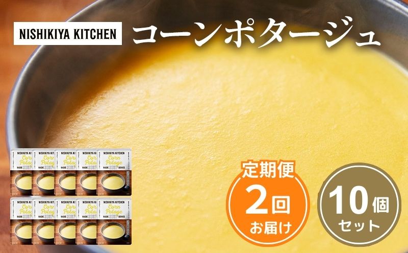 【定期便2回】スープ コーンポタージュ 10個 セット NISHIKIYA KITCHEN レトルト レトルト食品 コーンスープ コーン 惣菜 非常食 災害 防災 備蓄 贈り物 プレゼント ギフト 贈答 ニシキヤキッチン にしき ニシキ にしき食品 常温 常温保存 岩沼市