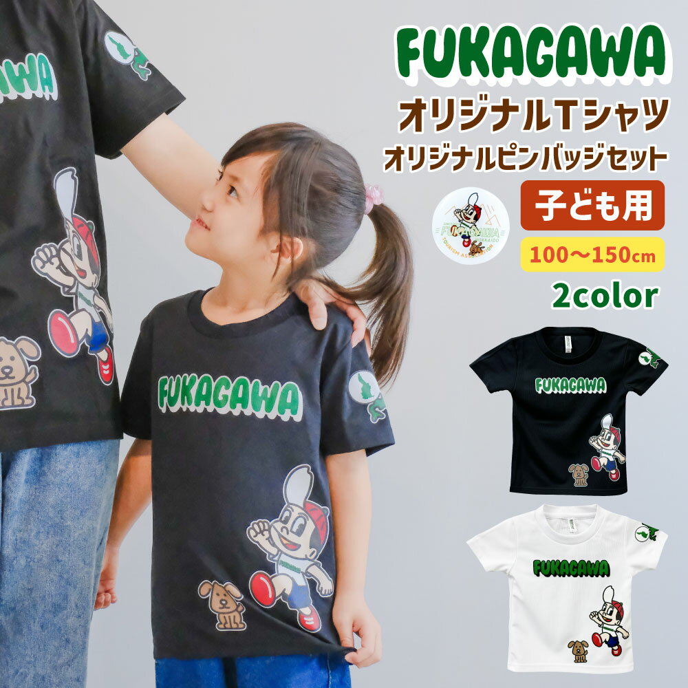【ふるさと納税】FUKAGAWA オリジナルTシャツ ホワイト／ブラック（子ども用）・オリジナル ピンバッチ セット Tシャツ 100～150サイズ 米BOYくん そば犬みのる 公式キャラクター キャラクター プリント プリントTシャツ 半袖 ポリエステル100％ 北海道 深川市 送料無料