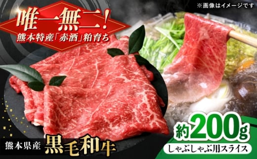 熊本県産 『原田畜産』 黒毛和牛 しゃぶしゃぶ用 スライス 計約200g 牛肉 牛 【有限会社 九州食肉産業】 [AYCN138]