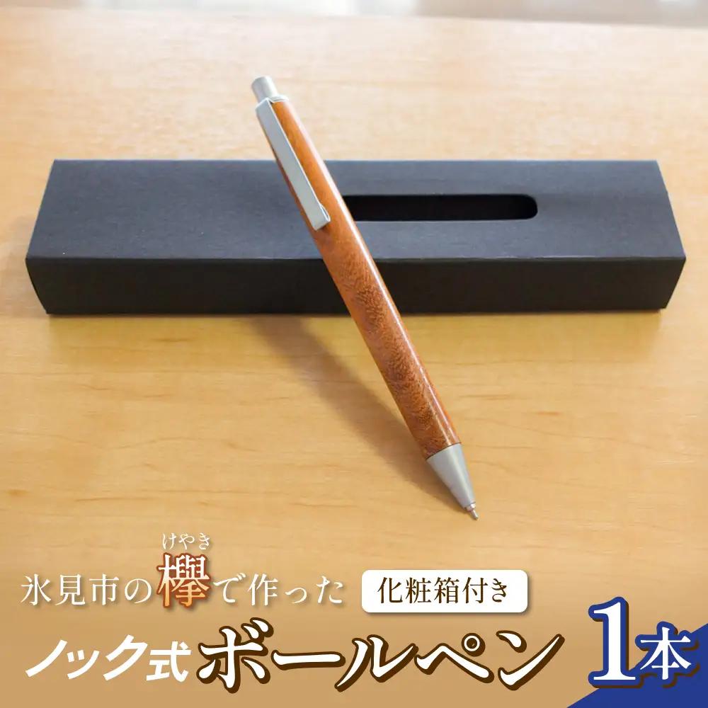 氷見市の欅（けやき）で作った ノック式 ボールペン 化粧箱付き（番号：03） 富山県 氷見市 欅 けやき ケヤキ ボールペン ペン 筆記用具 文房具