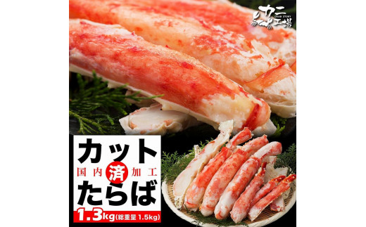 
                  本タラバガニ ハーフポーション 1.3kg ボイル・カット済み＜福岡市内製造＞
                