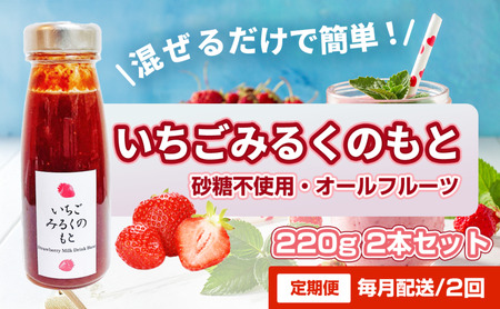 いちごみるくのもと八百ちゃんいちご砂糖不使用いちごみるくのもと【220g×2本】【定期便全2回】
