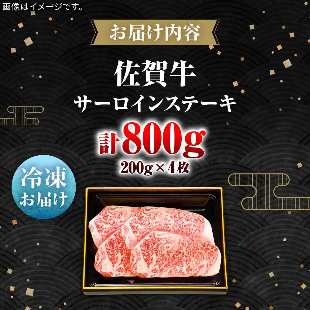 佐賀牛サーロインステーキ計800g（200g×4枚） / 佐賀県 / 田中畜産牛肉店 [41ARAA003]