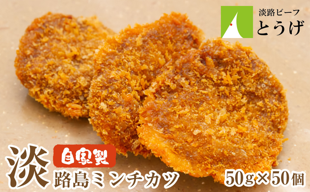 
お肉屋さんの自家製淡路島ミンチカツ　50g×50個
