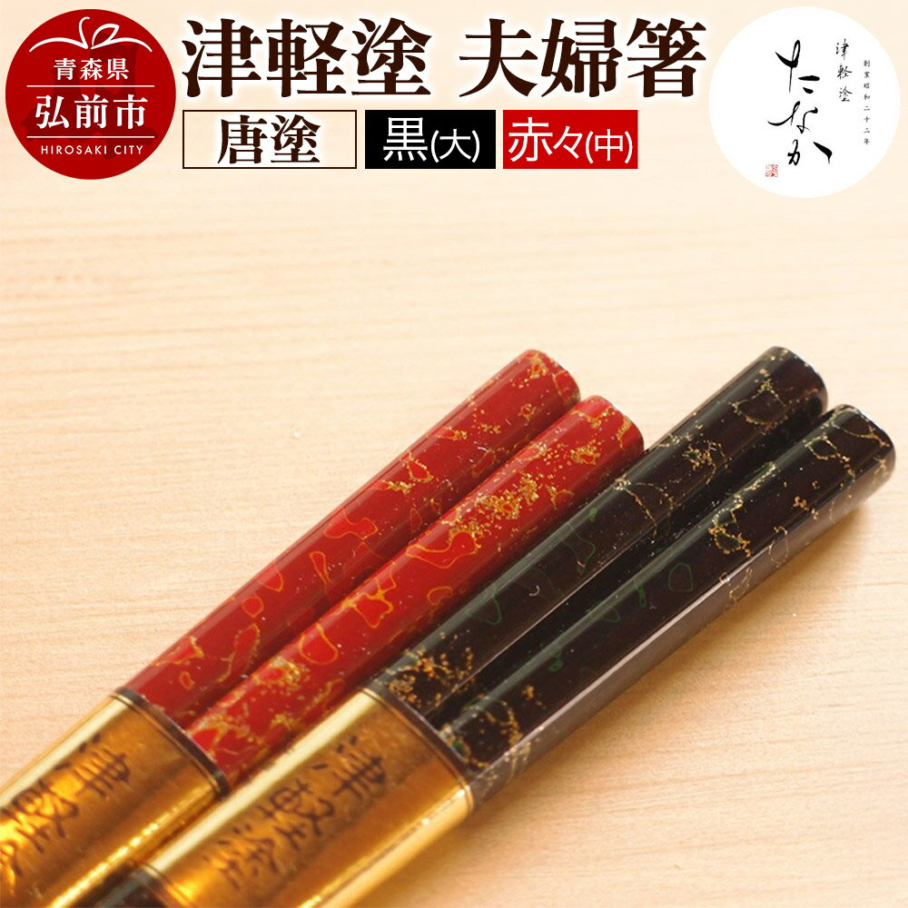 【ふるさと納税】津軽塗 夫婦箸 唐塗 黒（大）・赤々（中） [うるし塗り お箸 カトラリー つがるぬり つがる塗り はし 漆器 食器 青森 津軽 津軽塗 箸 和食器]