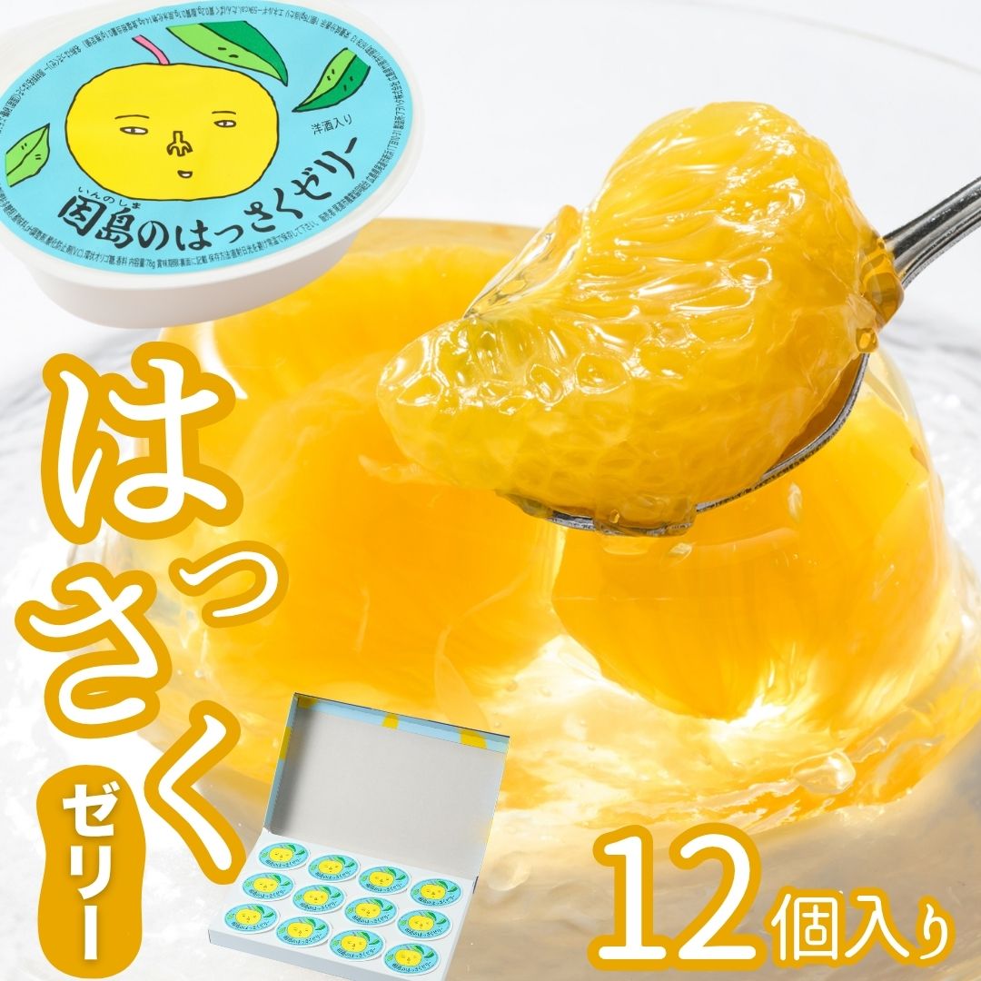 【ふるさと納税】因島のはっさくゼリー(78g×12個) はっさく ゼリー フルーツゼリー 尾道 因島