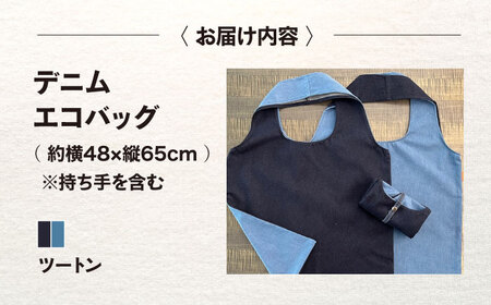 かばん デニム加工職人の手仕事から生まれた『デニムエコバッグ』[BADK008]