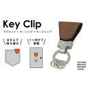 【ふるさと納税】【革製品　キーリング】「Key Clip(キークリップ)」 選べるカラー ～カカオ/バニラ/抹茶/フランボワーズ～　キーホルダー キーケース　 アクセサリー キークリップ　お届け：入金確認後、随時発送いたします。※年末年始配送不可。12/26～1/15指定不可。