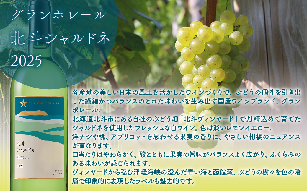 【数量限定】グランポレール 北斗シャルドネ2025 ワイン 750ml 1本 HOKJ014