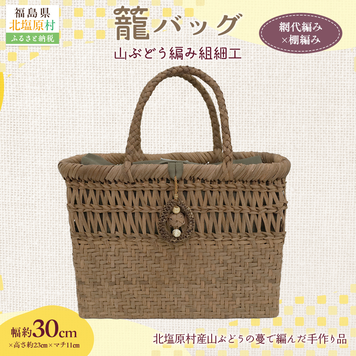 『籠バッグ』(幅約30cm)山ぶどう編み組細工　網代編み×棚編みの組合わせ KBJ030