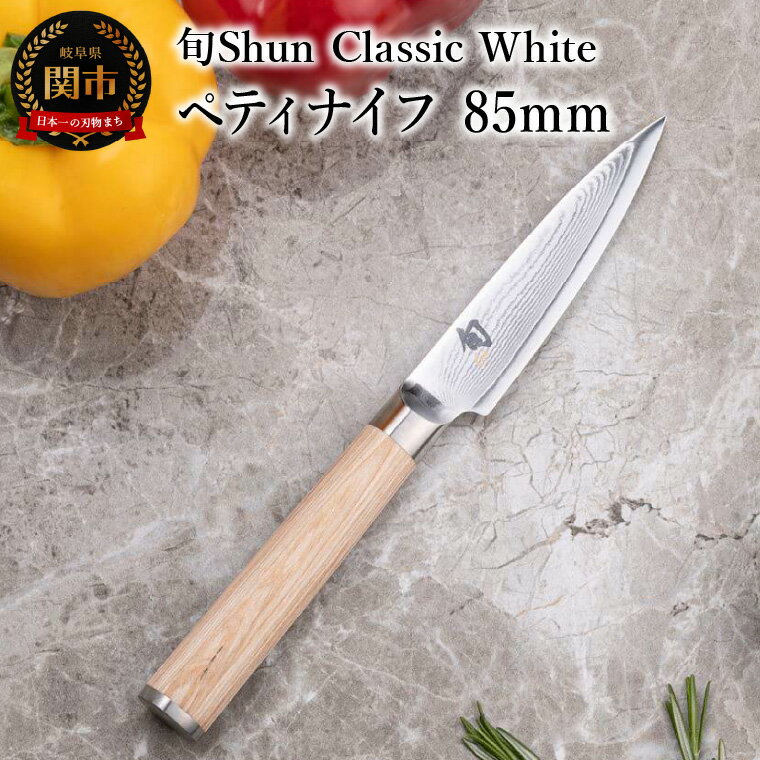 【ふるさと納税】【高島屋選定】 旬Shun Classic White ペティナイフ 85mm