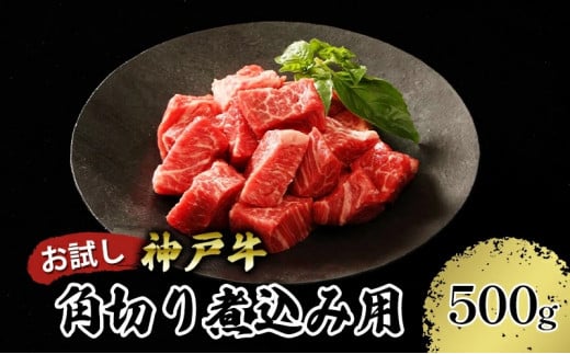 神戸牛 お試し用 角切り 煮込み用 500g（250g×2P）12000円 67-09