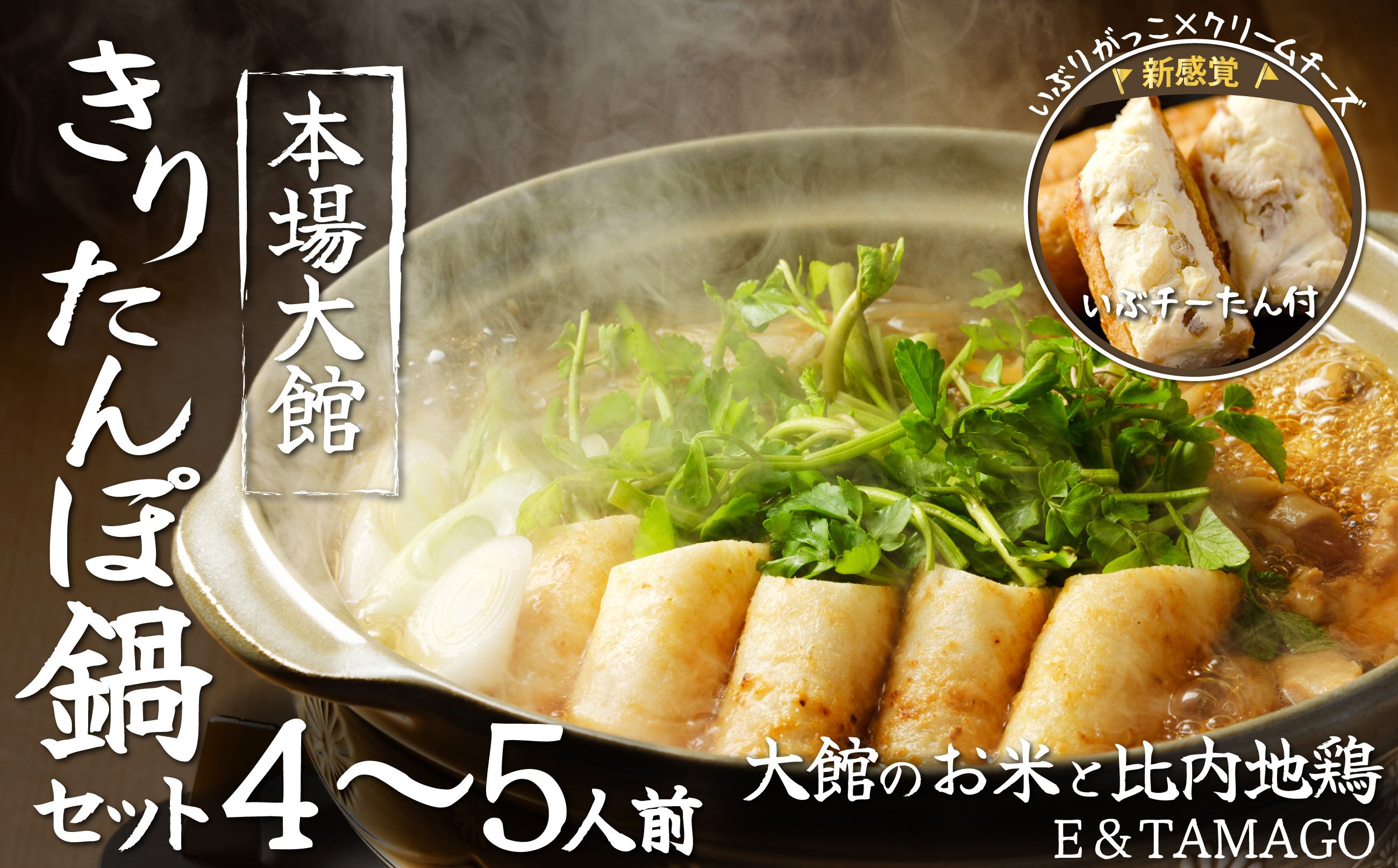 
            【E&TAMAGO】きりたんぽ鍋セット(4～5人前) 115P1501 / 鶏出汁 郷土食 郷土料理 リピート 出汁 郷土鍋 本場 きりたんぽ 鍋 比内地鶏 比内鶏 郷土 料理 簡単 調理 ひないどり ブランド肉 野菜 ねぎ 芹 セリ まいたけ ごぼう だし キリタンポ なべ 食材 出汁 取り寄せ 東北 秋田 手軽 ご当地 グルメ クリームチーズ いぶりがっこ おやつ おつまみ きりたんぽ鍋
          