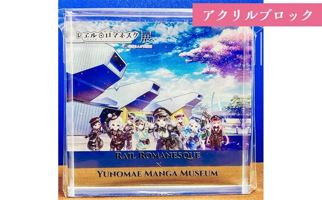 「レヱル・ロマネスク」×湯前まんが美術館 グッズ詰め合わせセットA