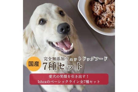 [無添加ウェットドッグフード] 7種セット