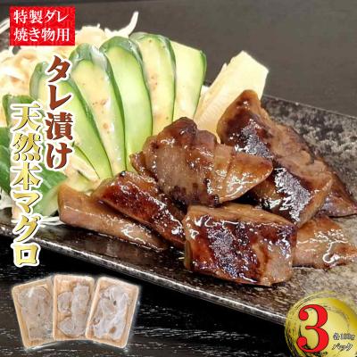 ふるさと納税 室戸市 本マグロ特製タレ漬け(焼き物用) 300g (100g×3パック)