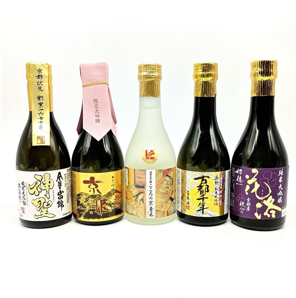 【吟醸酒房 油長】京都伏見の酒 大吟醸300ml×5本飲み比べ｜日本酒 大吟醸 人気セット［ 京都 伏見 日本酒 大吟醸 純米大吟醸 300ml 5本飲み比べ 神聖 京姫 玉乃光 英勲 招徳 人気 おすすめ お酒 地酒 ご当地 酒蔵 酒造 ギフト プレゼント 贈答 お取り寄せ 通販 送料無料 ふるさと納税 ］
