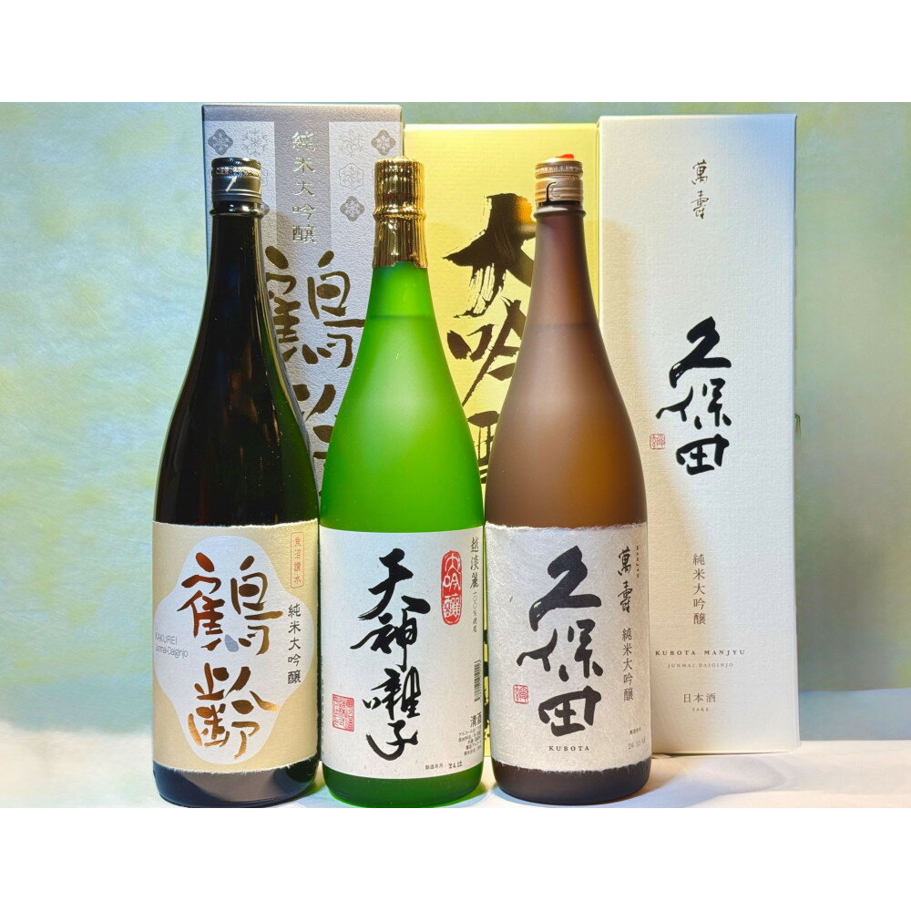 【ふるさと納税】新潟めでたい「祝い酒」大吟醸クラスセット(1800ml×3本)