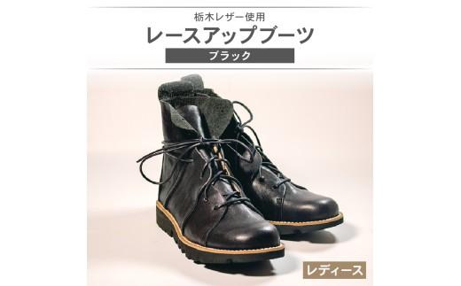 レディース レースアップ ブーツ ブラック 24.0cm カジュアル 革靴 栃木レザー grow naturally GN-710