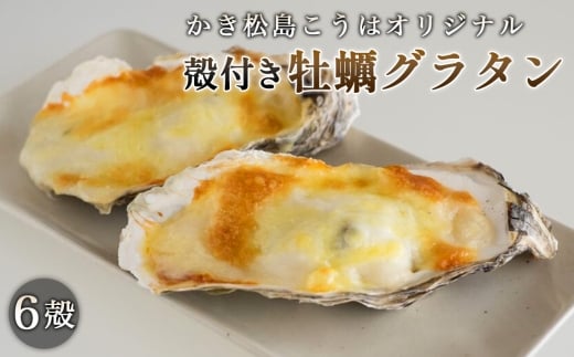 かき松島こうはオリジナル　殻付き牡蠣グラタン6殻 ／ カキ 惣菜 簡単調理 レンジ対応 お手軽 ホワイトソース チーズ ごちそう ご褒美 パーティ 海産物 宮城県 特産品 No.180