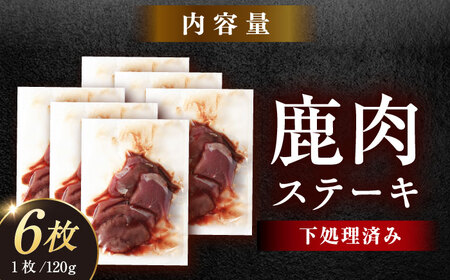 鹿肉ステーキ肉 120g×6枚 / 鹿肉 鹿 ステーキ 肉 ジビエ / 恵那市 / 弘法屋[AUEA001]
