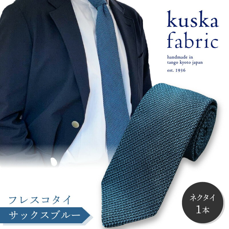 【ふるさと納税】kuska fabric フレスコタイ【サックスブルー】世界でも稀な手織り ネクタイ クスカ KUSKA シルク 希少 スーツ 小物 国産 日本製 ギフト 贈答 結婚式 成人式 新社会人 新生活 送料無料 匠極 手織り 社会人 プレゼント 手縫い ブランド