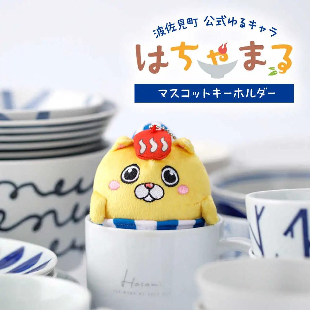 【波佐見町のゆるキャラにゃ！】マスコットキーホルダー はちゃまる 【波佐見町観光協会】[UE19]