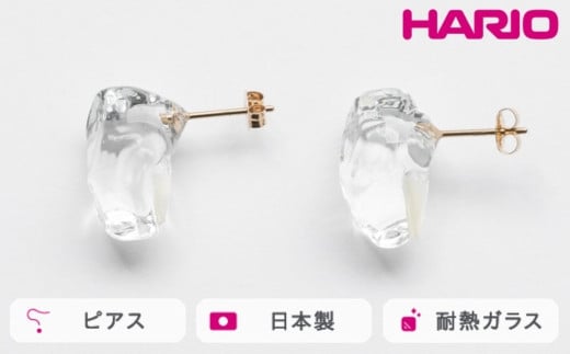 
            HARIO ピアス レイ K10［HAPR-RYP-P-K10］ ※離島への配送不可｜耐熱 ガラス アクセサリー ハリオ ランプワークファクトリー 職人 繊細 フォーマル カジュアル きれいめ おしゃれ 20代 30代 40代 ギフト 贈答 贈り物 プレゼント お祝 ご褒美 記念日 記念品 景品 茨城県 古河市 _FM59
          